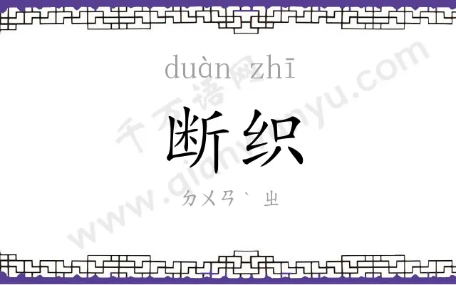 断织