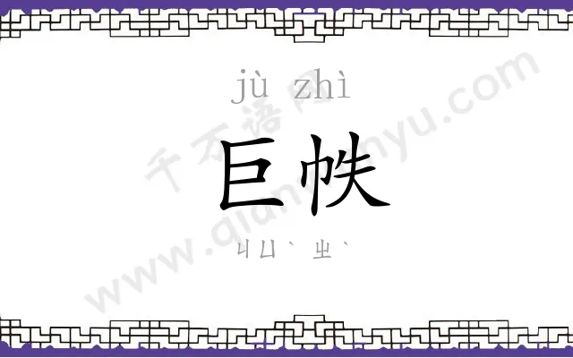 巨帙