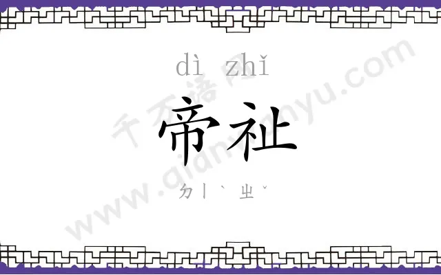 帝祉