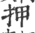 押(宋·印刷字体·广韵)