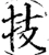 技(宋·印刷字体·增韵)