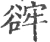 䜮(宋·印刷字体·广韵)