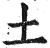土(明·印刷字体·洪武正韵)
