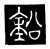 鉛(唐·传抄·唐代石刻篆文)