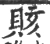 賅(宋·印刷字体·广韵)
