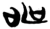 申(楚〔战国〕·简·新蔡葛陵)