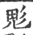 鬽(宋·印刷字体·广韵)