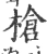 槍(宋·印刷字体·广韵)