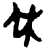 休(西周·甲骨文·西周)