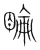 腀(宋·传抄·集篆古文韵海)