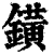 鐄(清·印刷字体·康熙字典)