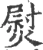 熨(宋·印刷字体·广韵)