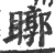 䁨(宋·印刷字体·广韵)