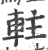 軴(宋·印刷字体·广韵)