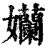 孏(清·印刷字体·康熙字典)