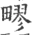 疁(宋·印刷字体·广韵)