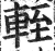 轾(明·印刷字体·洪武正韵)