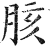 胲(明·印刷字体·洪武正韵)