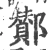 鄼(宋·印刷字体·广韵)