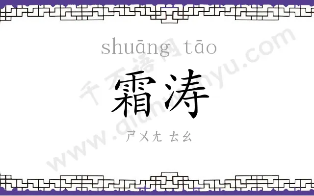 霜涛