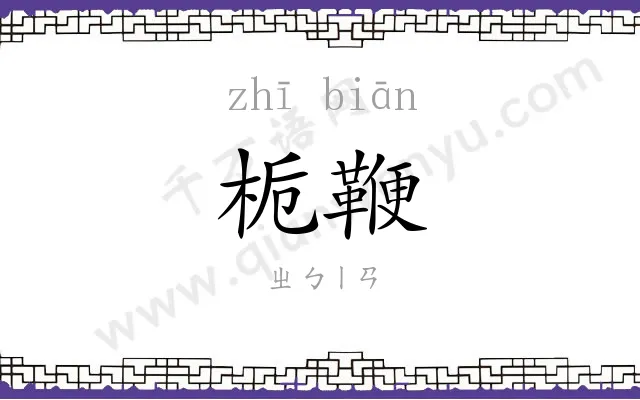 栀鞭