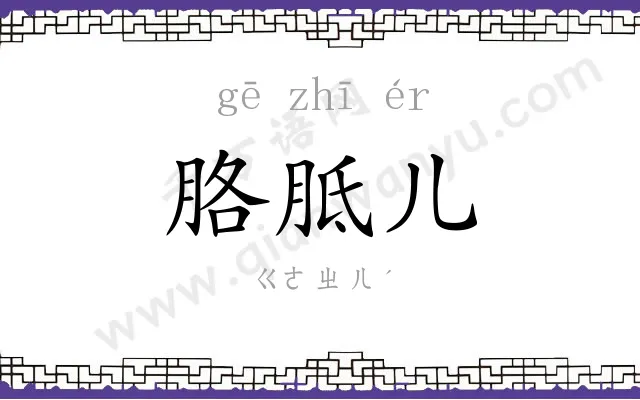 胳胝儿 胳胝儿