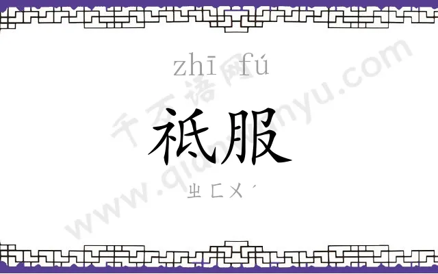 祗服