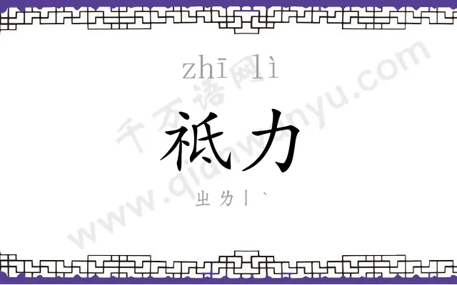祗力