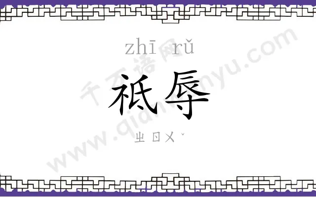 祗辱