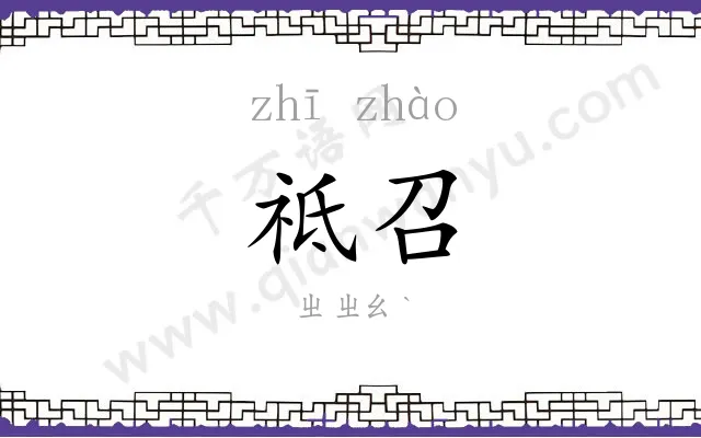 祗召