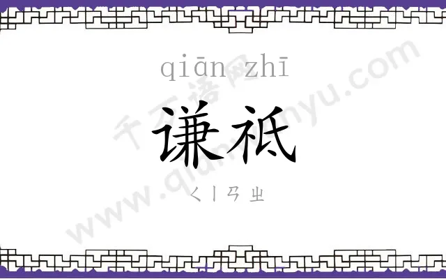 谦祗
