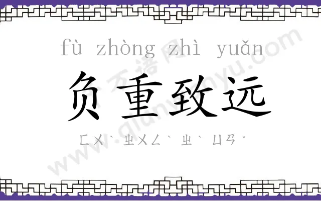 负重致远