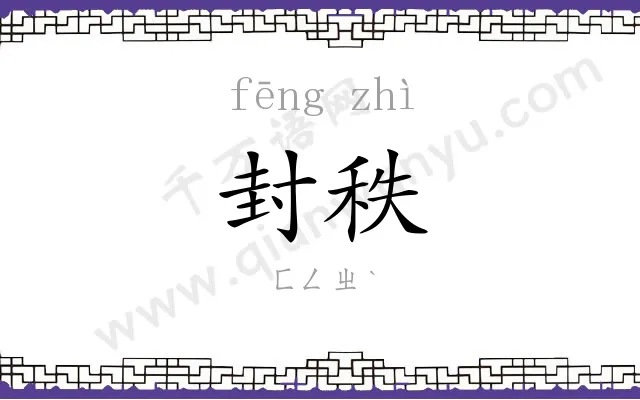 封秩