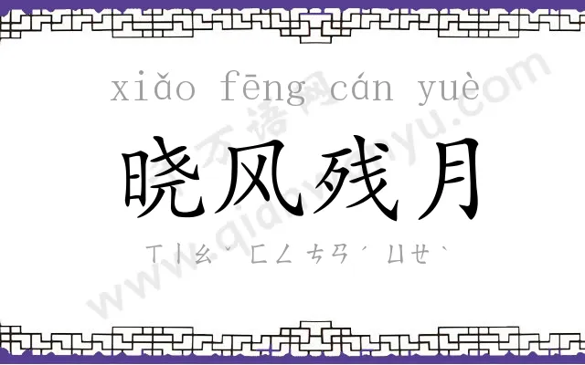 晓风残月