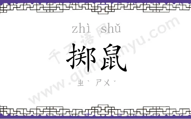 掷鼠
