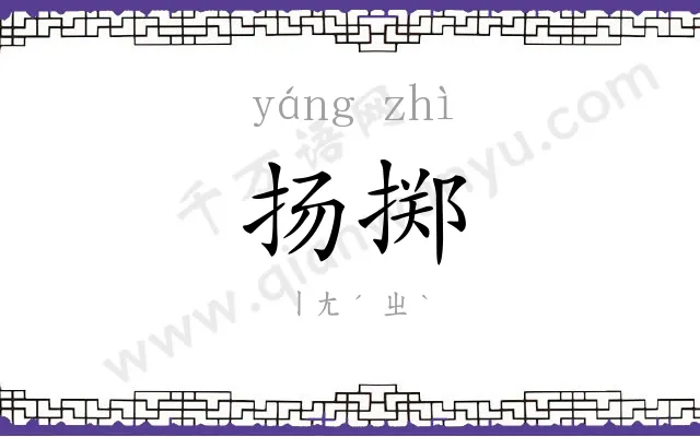 扬掷