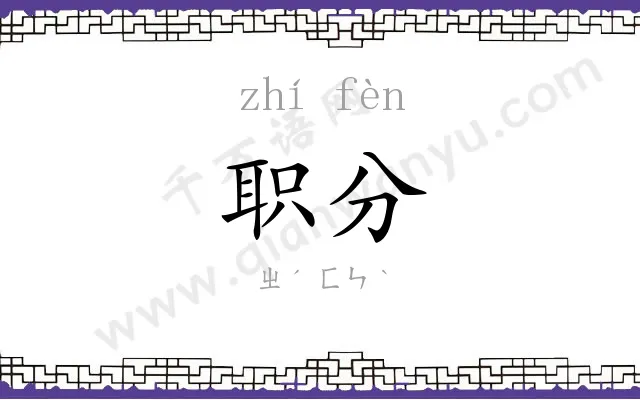 职分