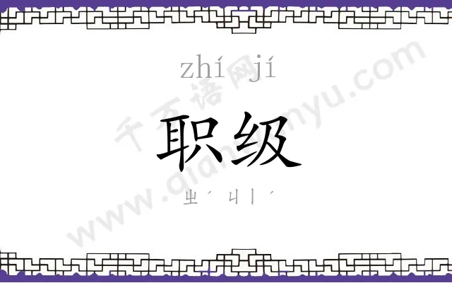 职级