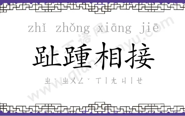 趾踵相接 趾踵相接