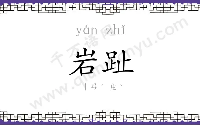 岩趾