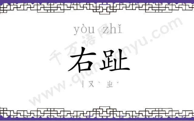 右趾