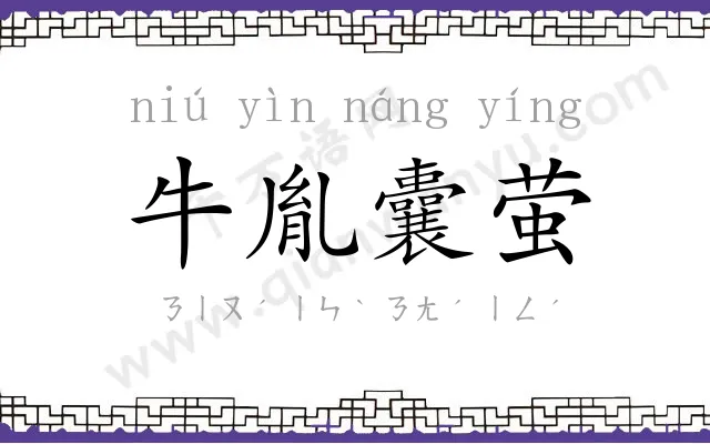 牛胤囊萤