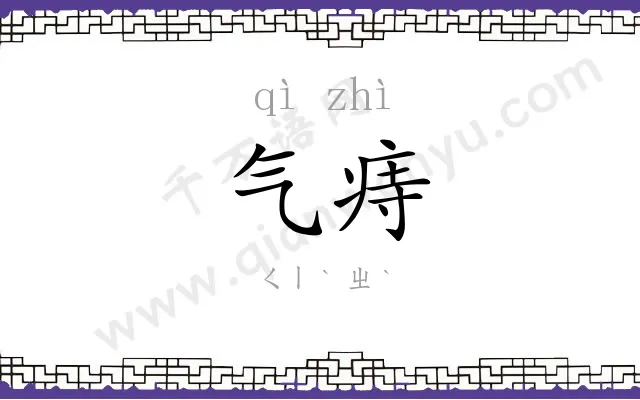 气痔
