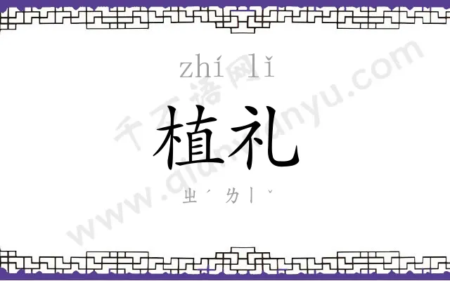 植礼