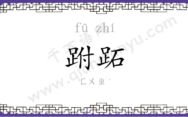 跗跖