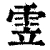 雴(清·印刷字体·康熙字典)