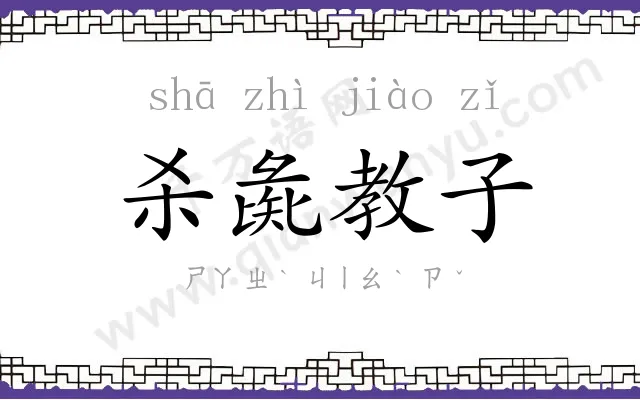 杀彘教子 杀彘教子