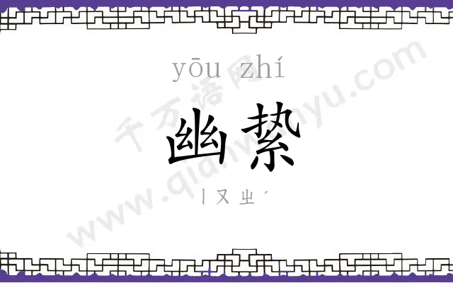 幽絷