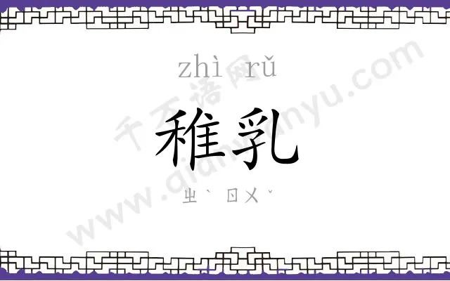 稚乳