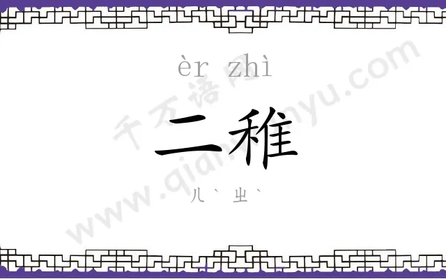 二稚